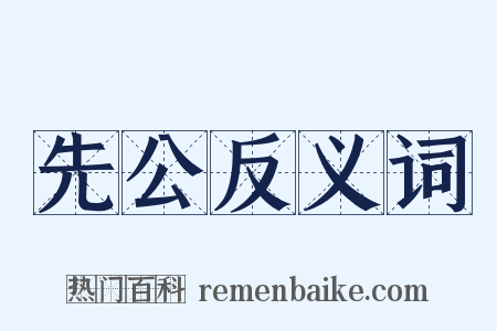 先公反义词是什么意思的图片
